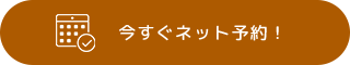 今すぐネット予約！