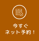 今すぐ ネット予約！